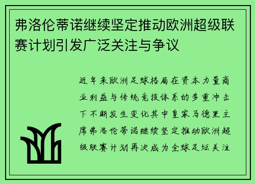 弗洛伦蒂诺继续坚定推动欧洲超级联赛计划引发广泛关注与争议 弗洛伦蒂诺继续坚定推动欧洲超级联赛计划引发广泛关注与争议
