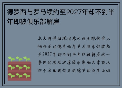 德罗西与罗马续约至2027年却不到半年即被俱乐部解雇 德罗西与罗马续约至2027年却不到半年即被俱乐部解雇