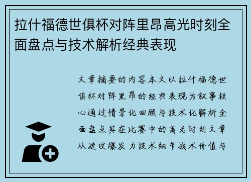 拉什福德世俱杯对阵里昂高光时刻全面盘点与技术解析经典表现 拉什福德世俱杯对阵里昂高光时刻全面盘点与技术解析经典表现