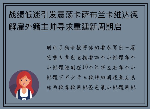 战绩低迷引发震荡卡萨布兰卡维达德解雇外籍主帅寻求重建新周期启 战绩低迷引发震荡卡萨布兰卡维达德解雇外籍主帅寻求重建新周期启