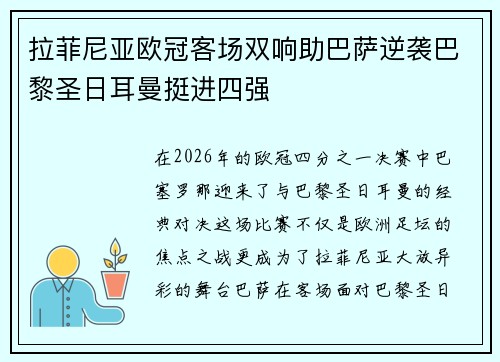 拉菲尼亚欧冠客场双响助巴萨逆袭巴黎圣日耳曼挺进四强 拉菲尼亚欧冠客场双响助巴萨逆袭巴黎圣日耳曼挺进四强