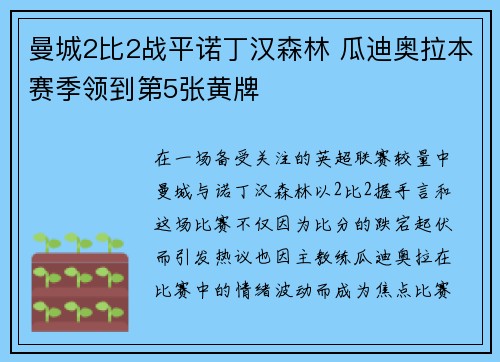 曼城2比2战平诺丁汉森林 瓜迪奥拉本赛季领到第5张黄牌