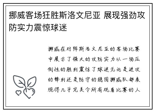挪威客场狂胜斯洛文尼亚 展现强劲攻防实力震惊球迷 挪威客场狂胜斯洛文尼亚 展现强劲攻防实力震惊球迷