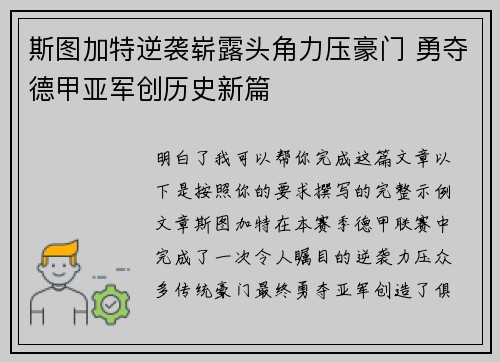 斯图加特逆袭崭露头角力压豪门 勇夺德甲亚军创历史新篇 斯图加特逆袭崭露头角力压豪门 勇夺德甲亚军创历史新篇