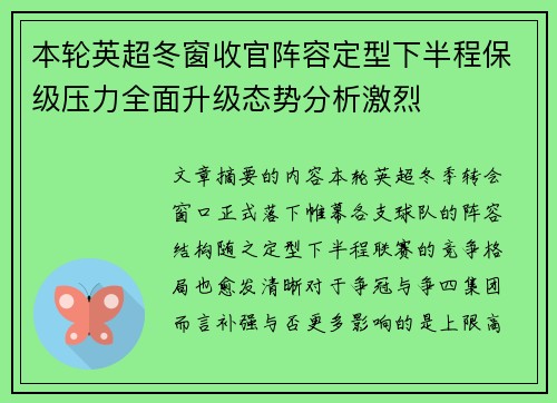 本轮英超冬窗收官阵容定型下半程保级压力全面升级态势分析激烈