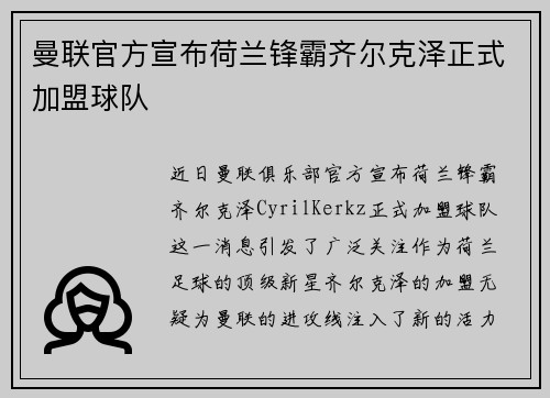 曼联官方宣布荷兰锋霸齐尔克泽正式加盟球队 曼联官方宣布荷兰锋霸齐尔克泽正式加盟球队