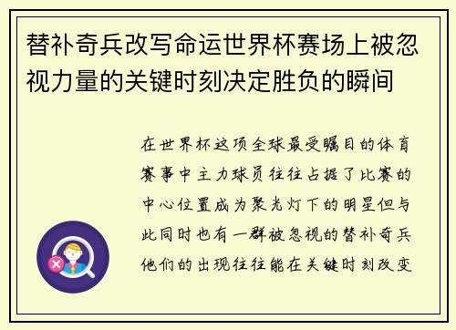 替补奇兵改写命运世界杯赛场上被忽视力量的关键时刻决定胜负的瞬间 替补奇兵改写命运世界杯赛场上被忽视力量的关键时刻决定胜负的瞬间