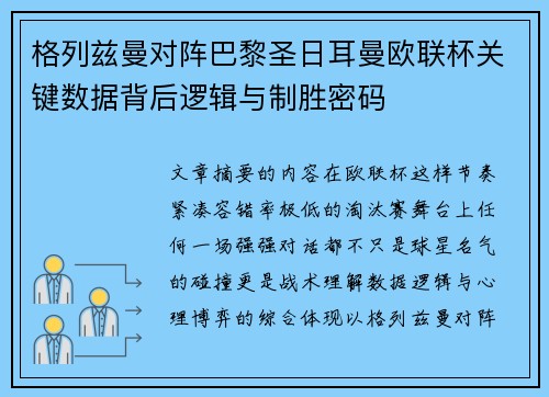 格列兹曼对阵巴黎圣日耳曼欧联杯关键数据背后逻辑与制胜密码 格列兹曼对阵巴黎圣日耳曼欧联杯关键数据背后逻辑与制胜密码