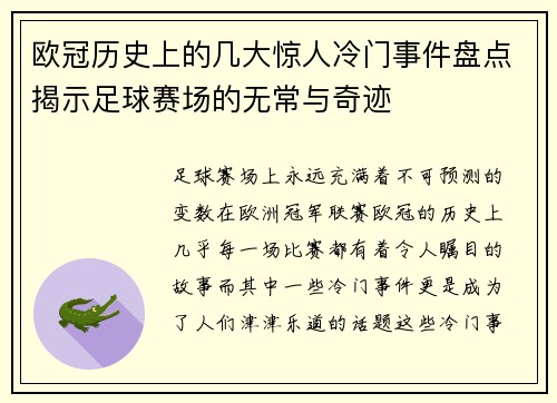 欧冠历史上的几大惊人冷门事件盘点揭示足球赛场的无常与奇迹