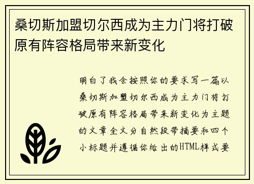 桑切斯加盟切尔西成为主力门将打破原有阵容格局带来新变化 桑切斯加盟切尔西成为主力门将打破原有阵容格局带来新变化