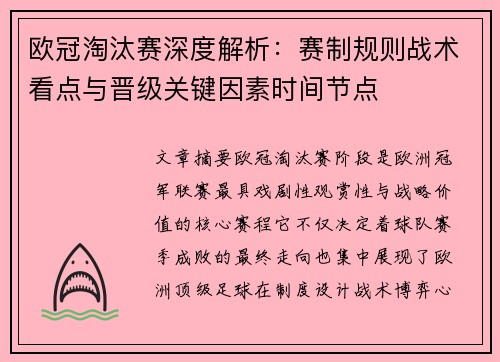 欧冠淘汰赛深度解析:赛制规则战术看点与晋级关键因素时间节点 欧冠淘汰赛深度解析:赛制规则战术看点与晋级关键因素时间节点