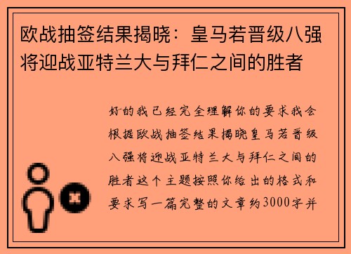 欧战抽签结果揭晓:皇马若晋级八强将迎战亚特兰大与拜仁之间的胜者 欧战抽签结果揭晓:皇马若晋级八强将迎战亚特兰大与拜仁之间的胜者