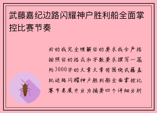武藤嘉纪边路闪耀神户胜利船全面掌控比赛节奏 武藤嘉纪边路闪耀神户胜利船全面掌控比赛节奏