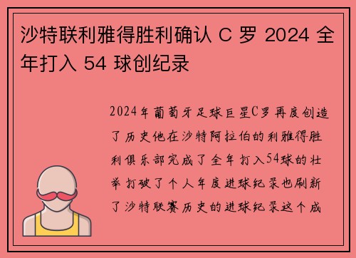 沙特联利雅得胜利确认 C 罗 2024 全年打入 54 球创纪录 沙特联利雅得胜利确认 C 罗 2024 全年打入 54 球创纪录