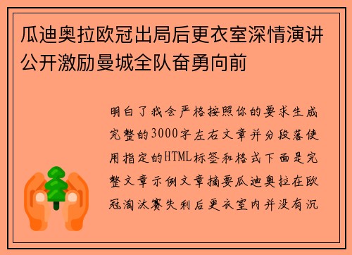 瓜迪奥拉欧冠出局后更衣室深情演讲公开激励曼城全队奋勇向前 瓜迪奥拉欧冠出局后更衣室深情演讲公开激励曼城全队奋勇向前