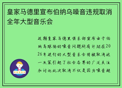 皇家马德里宣布伯纳乌噪音违规取消全年大型音乐会