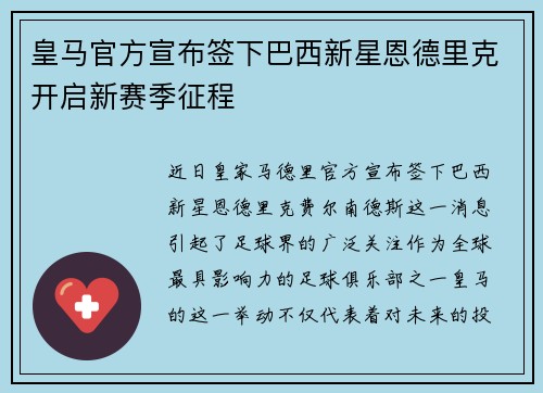 皇马官方宣布签下巴西新星恩德里克开启新赛季征程 皇马官方宣布签下巴西新星恩德里克开启新赛季征程