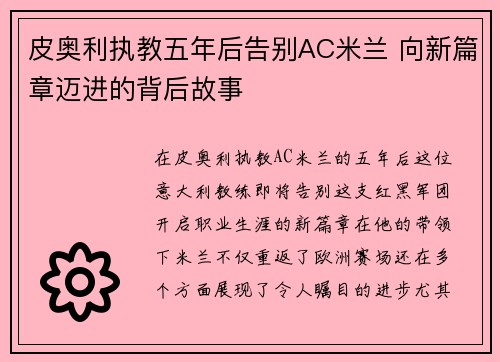皮奥利执教五年后告别AC米兰 向新篇章迈进的背后故事 皮奥利执教五年后告别AC米兰 向新篇章迈进的背后故事