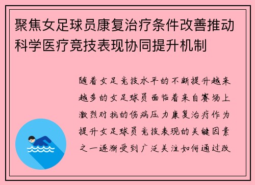 聚焦女足球员康复治疗条件改善推动科学医疗竞技表现协同提升机制