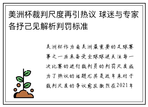 美洲杯裁判尺度再引热议 球迷与专家各抒己见解析判罚标准