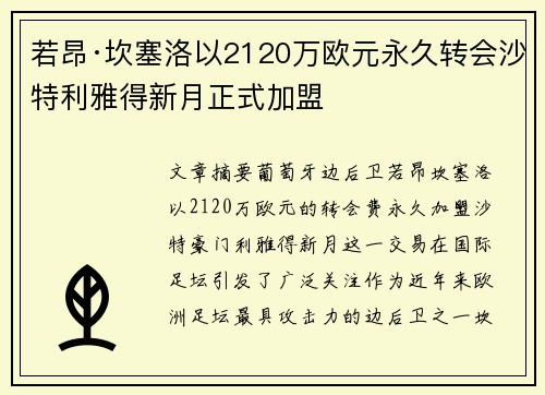 若昂·坎塞洛以2120万欧元永久转会沙特利雅得新月正式加盟