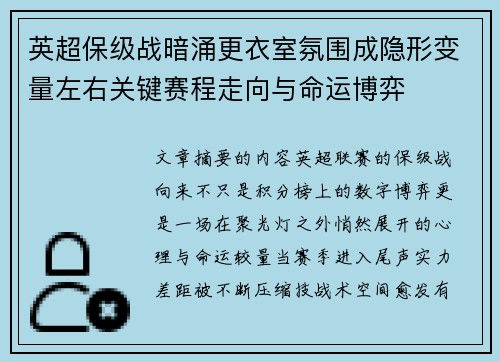 英超保级战暗涌更衣室氛围成隐形变量左右关键赛程走向与命运博弈
