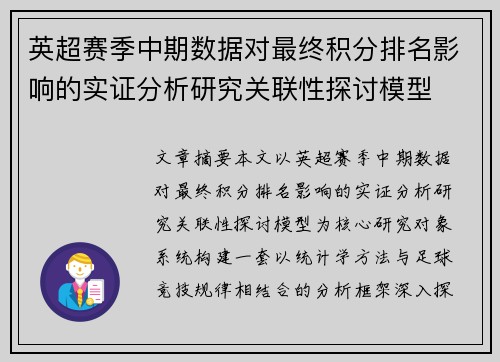 英超赛季中期数据对最终积分排名影响的实证分析研究关联性探讨模型