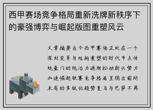 西甲赛场竞争格局重新洗牌新秩序下的豪强博弈与崛起版图重塑风云