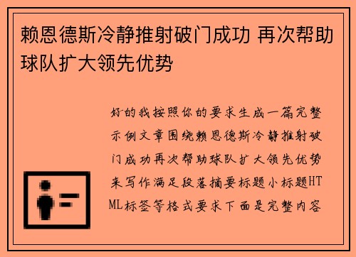 赖恩德斯冷静推射破门成功 再次帮助球队扩大领先优势
