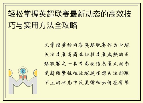 轻松掌握英超联赛最新动态的高效技巧与实用方法全攻略