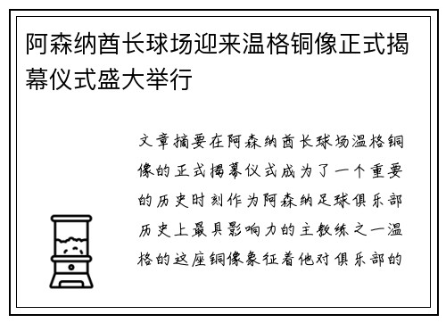 阿森纳酋长球场迎来温格铜像正式揭幕仪式盛大举行
