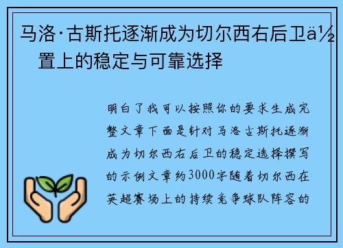 马洛·古斯托逐渐成为切尔西右后卫位置上的稳定与可靠选择
