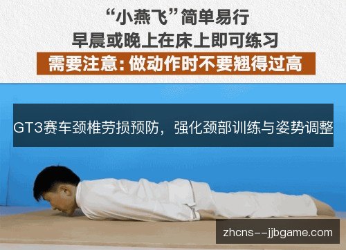 GT3赛车颈椎劳损预防，强化颈部训练与姿势调整