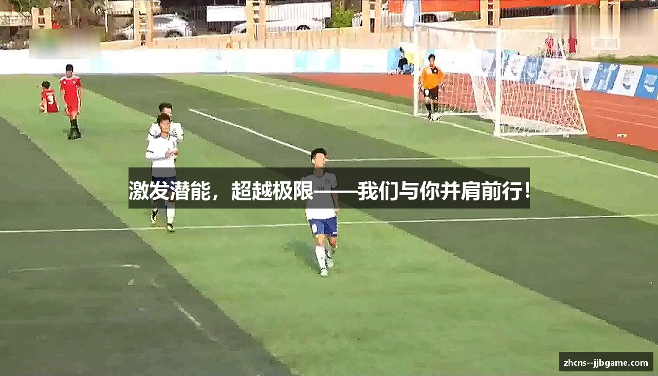 激发潜能，超越极限——我们与你并肩前行！